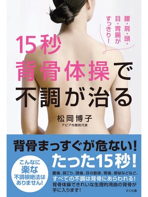 cover image of １５秒背骨体操で不調が治る